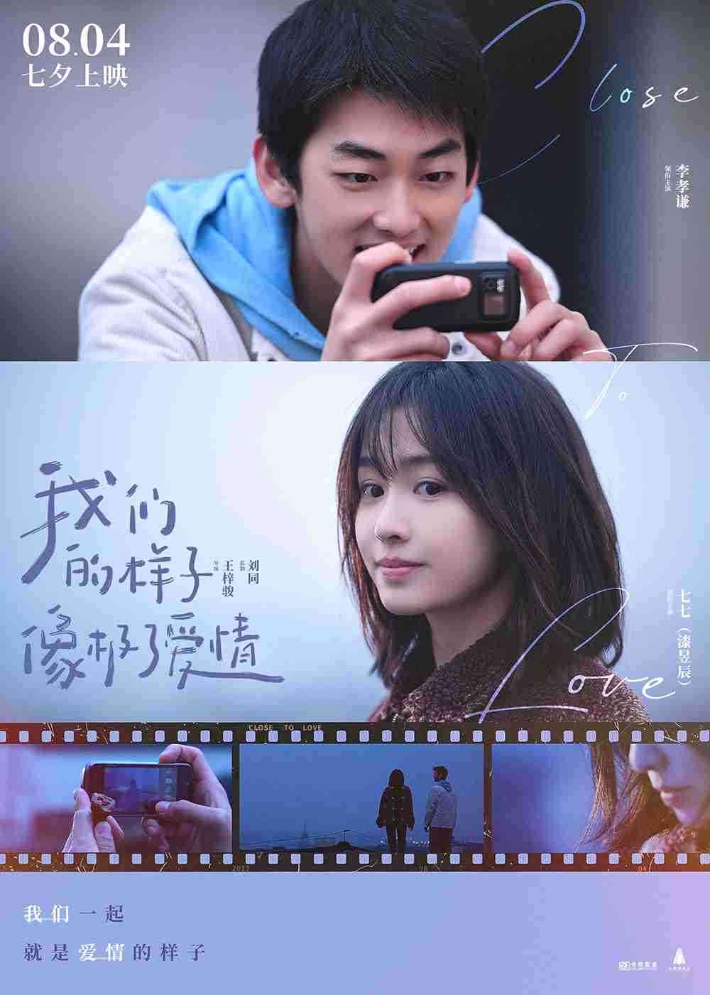 电影《我们的样子像极了爱情》“我们的样子”版海报 电影《我们的样子像极了爱情》“我们的样子”版海报