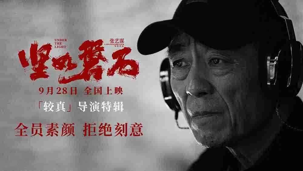 电影《坚如磐石》导演特辑
